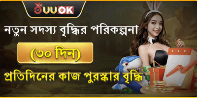 ৩০ দিনের নিউ মেম্বার গ্রোথ রিওয়ার্ড promotion banner