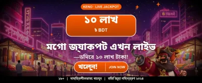 আজই যোগ দিয়ে জিতে নিন